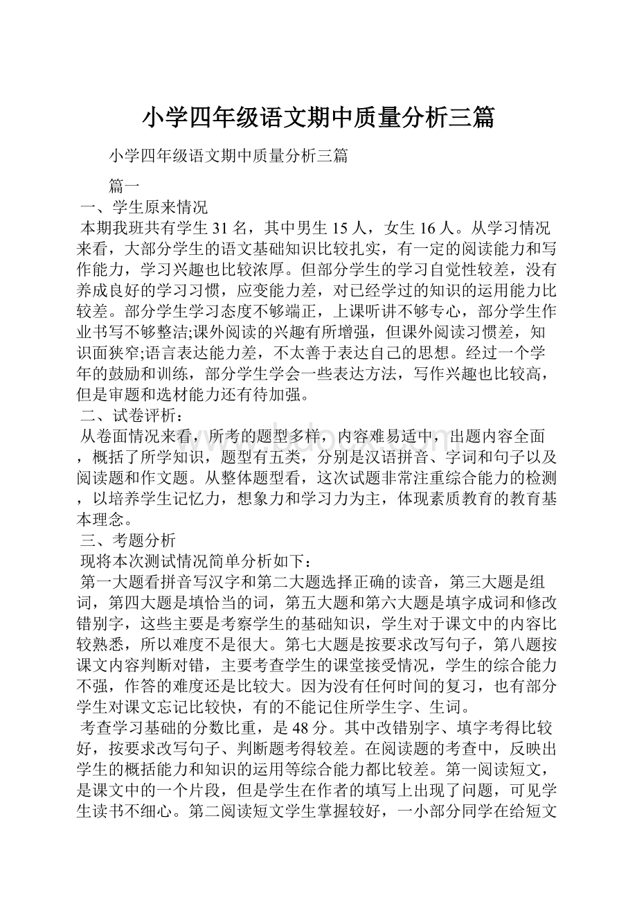 小学四年级语文期中质量分析三篇.docx_第1页