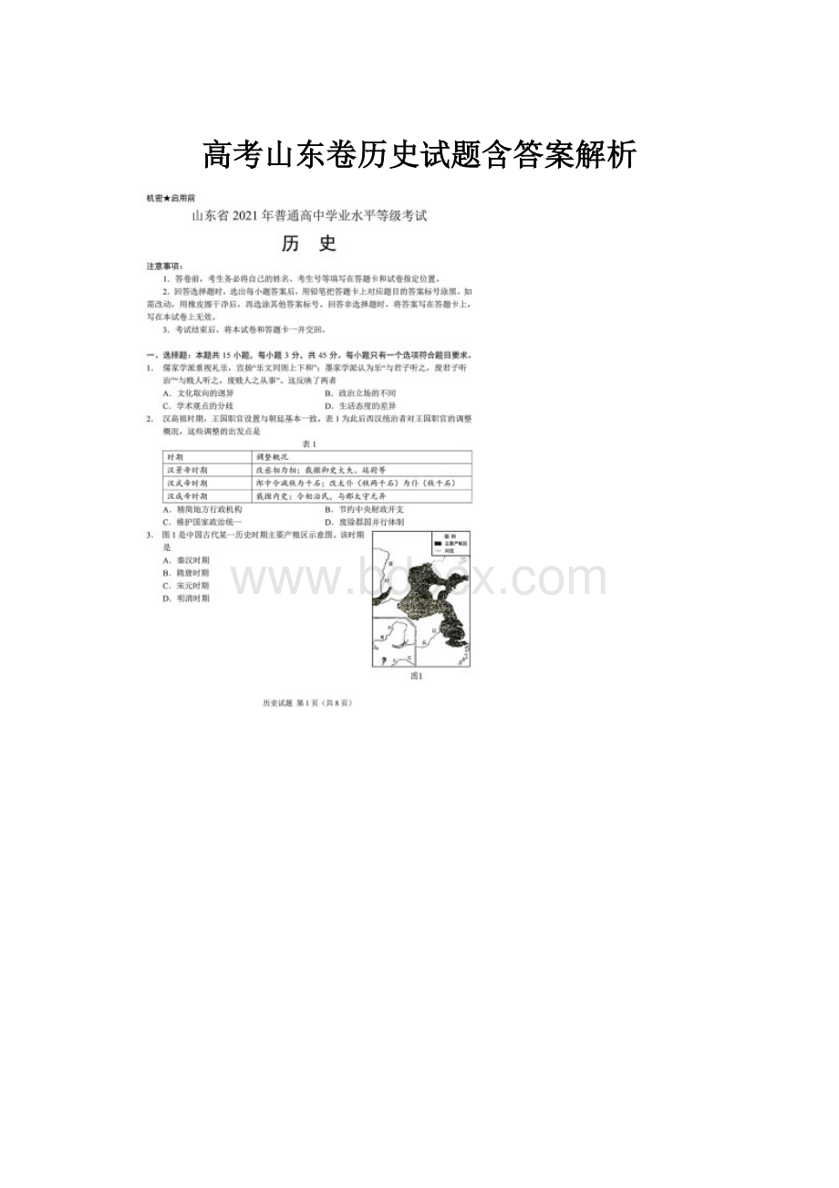 高考山东卷历史试题含答案解析.docx_第1页