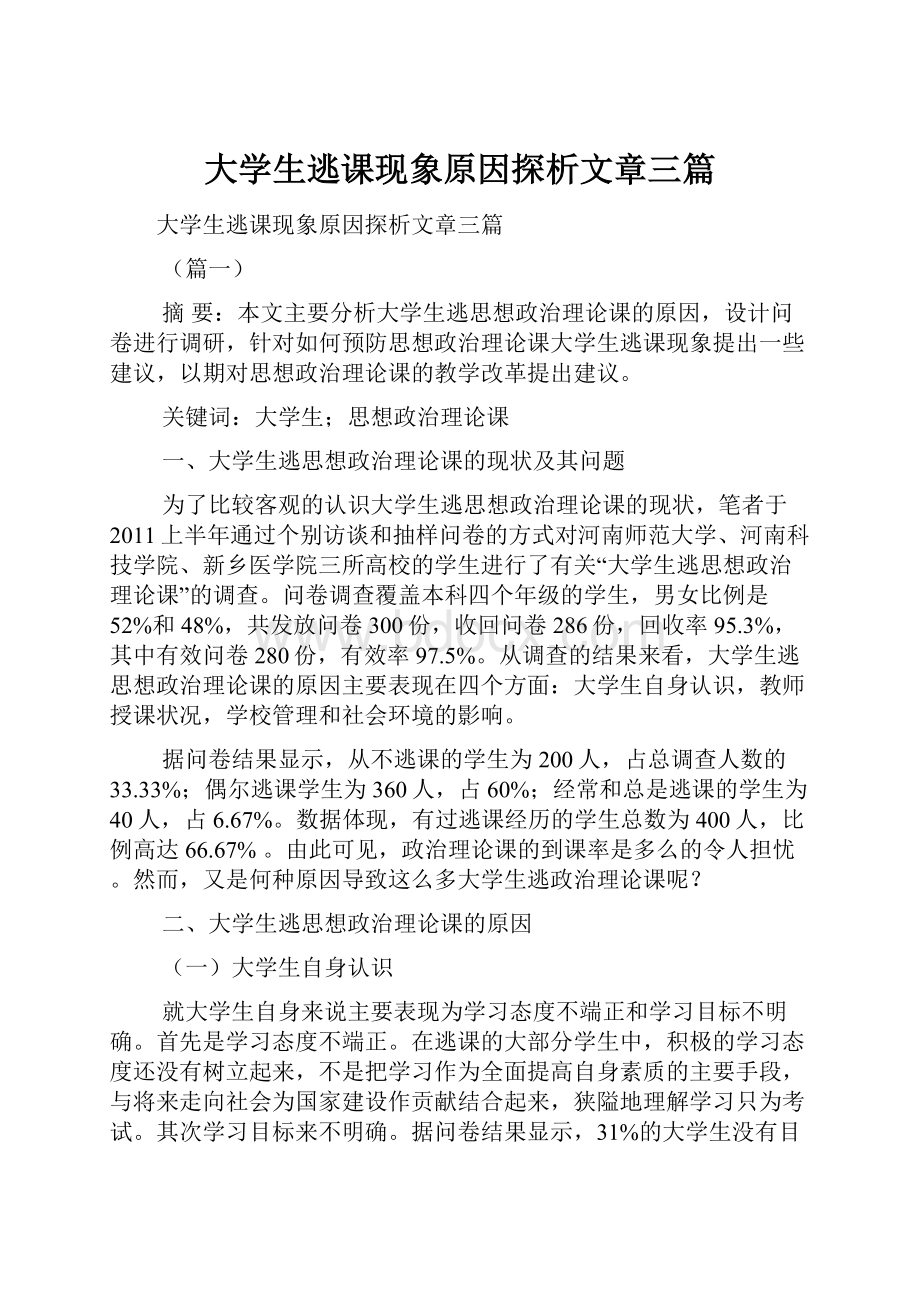 大学生逃课现象原因探析文章三篇.docx_第1页