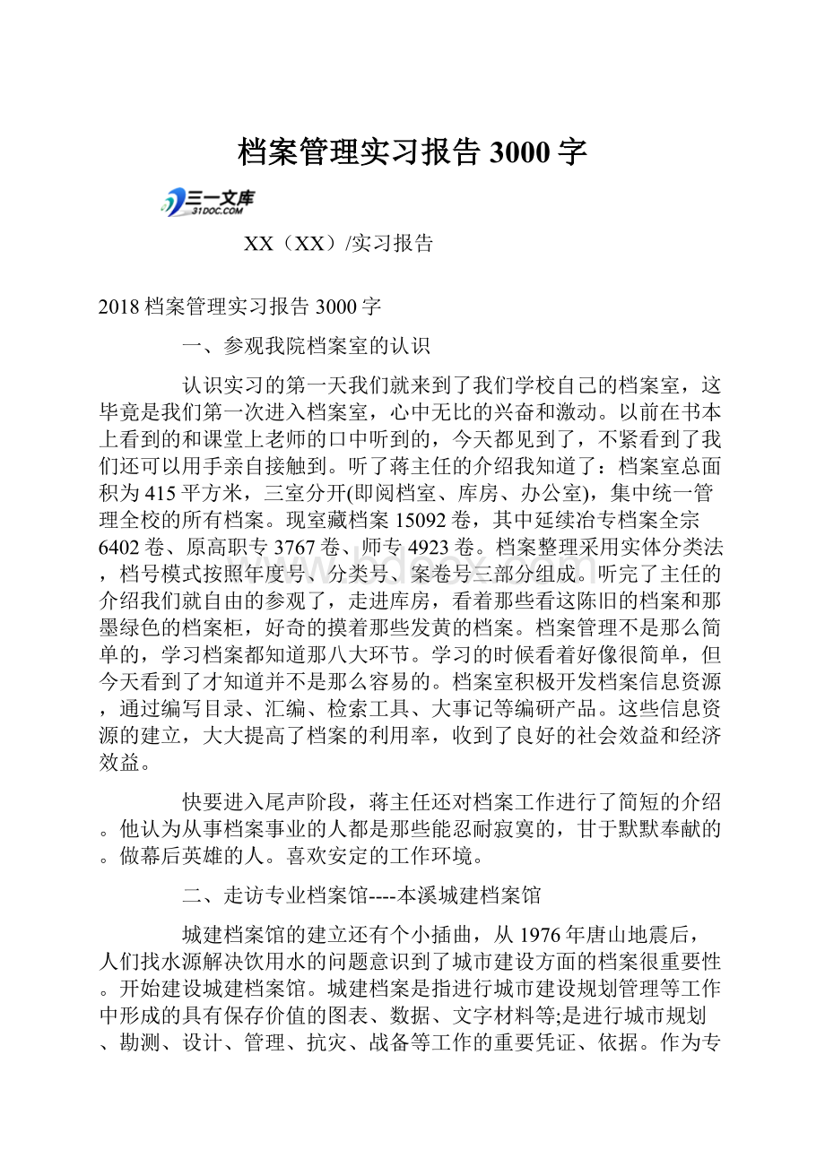 档案管理实习报告3000字.docx