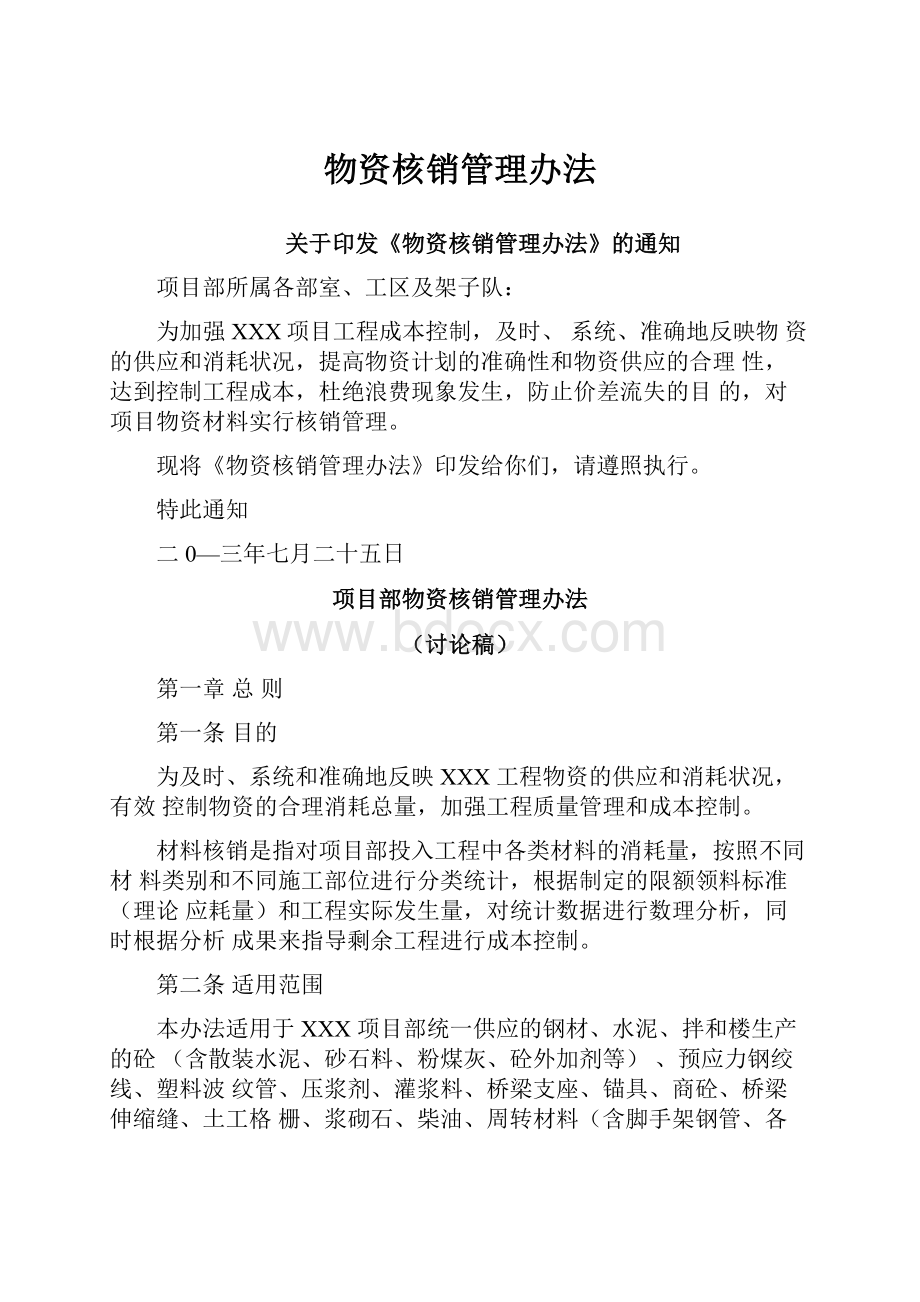 物资核销管理办法.docx