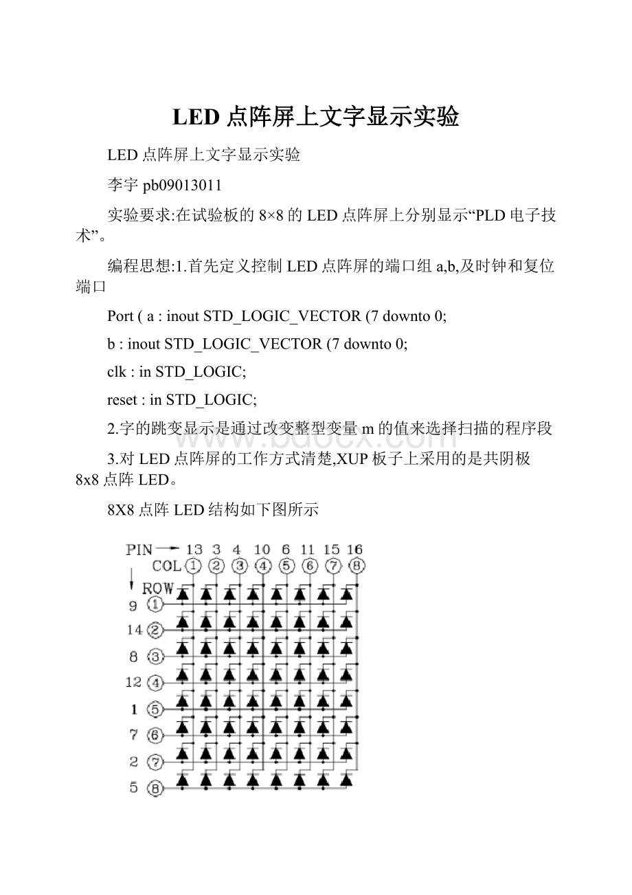 LED点阵屏上文字显示实验.docx