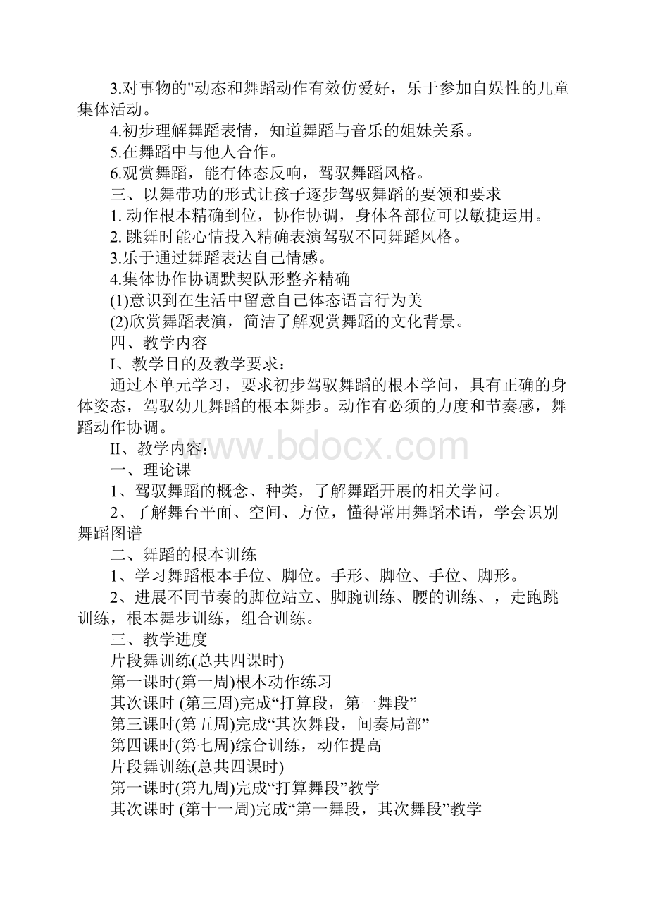 舞蹈教学计划4篇根据不同的年龄段的舞蹈教学计划.docx_第2页