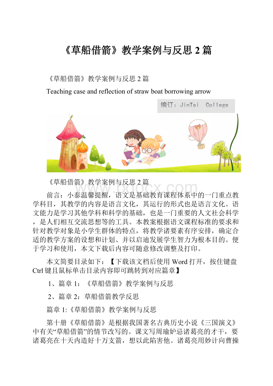 《草船借箭》教学案例与反思2篇.docx