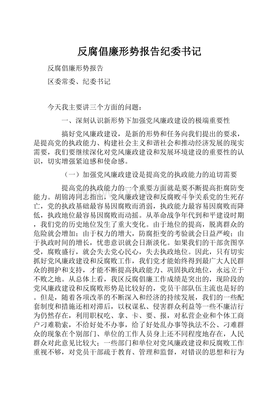 反腐倡廉形势报告纪委书记.docx_第1页