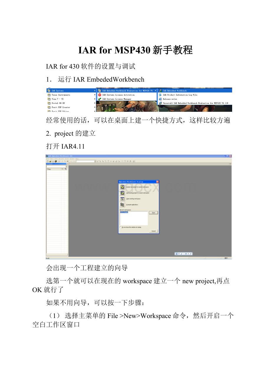 IAR for MSP430新手教程.docx