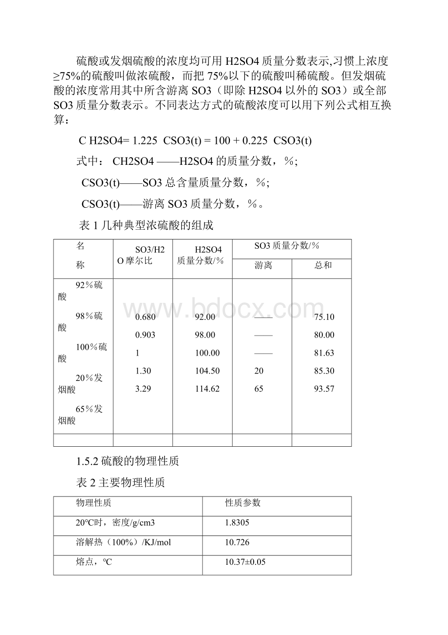 年产10万吨硫酸毕业设计.docx_第2页