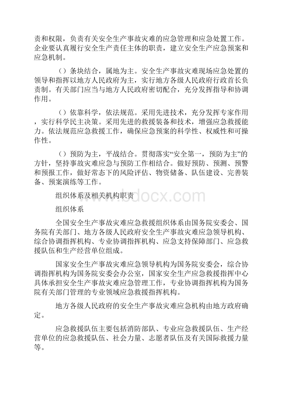 国家安全生产事故灾难应急预案.docx_第2页