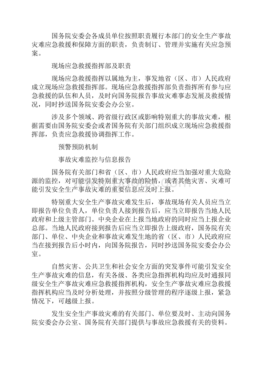 国家安全生产事故灾难应急预案.docx_第3页