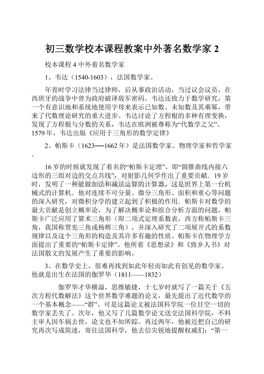 初三数学校本课程教案中外著名数学家 2.docx