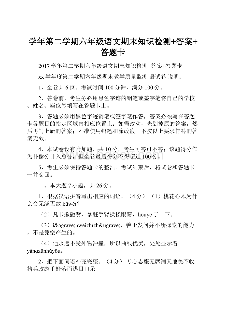 学年第二学期六年级语文期末知识检测+答案+答题卡.docx_第1页