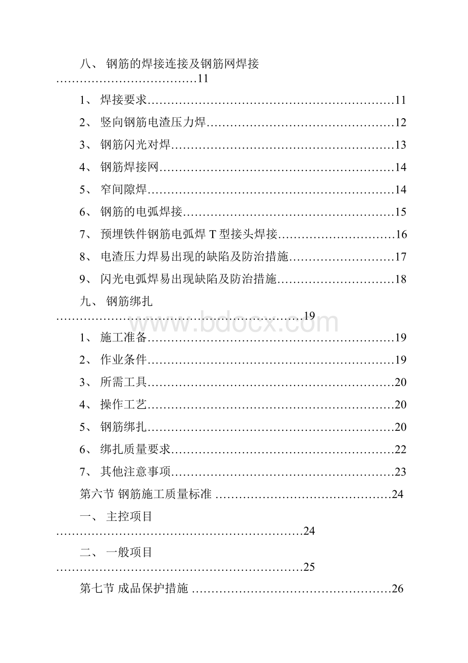 钢筋工程施工方案.docx_第2页