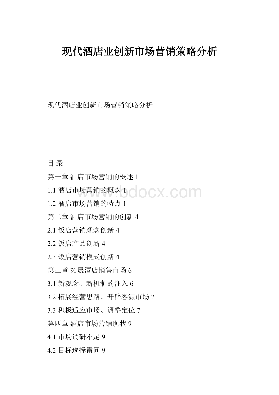 现代酒店业创新市场营销策略分析.docx_第1页