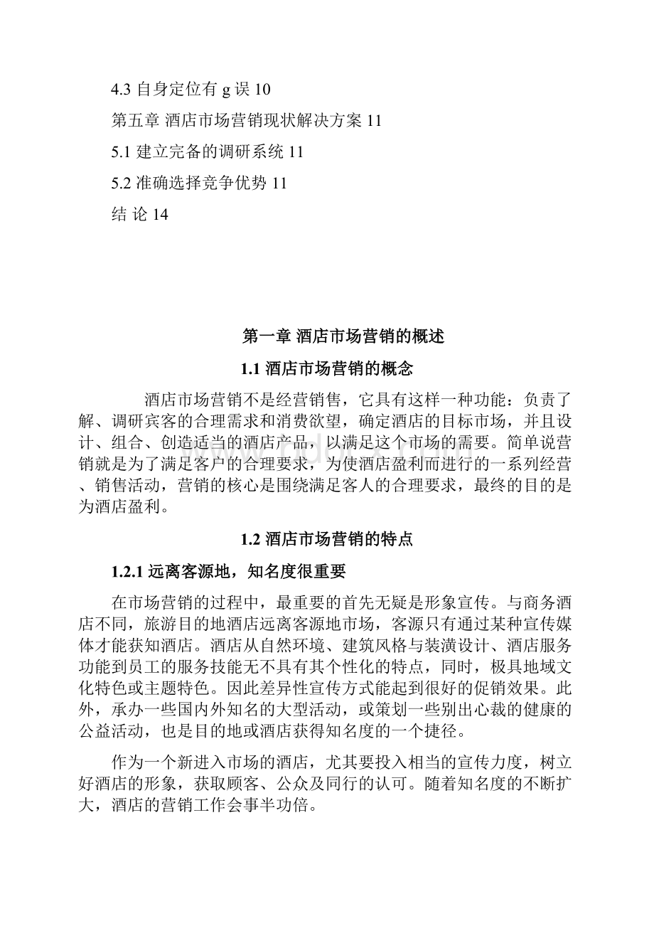 现代酒店业创新市场营销策略分析.docx_第2页