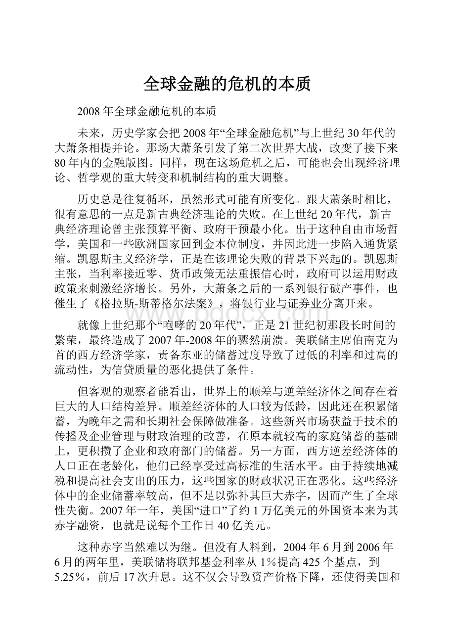 全球金融的危机的本质.docx_第1页