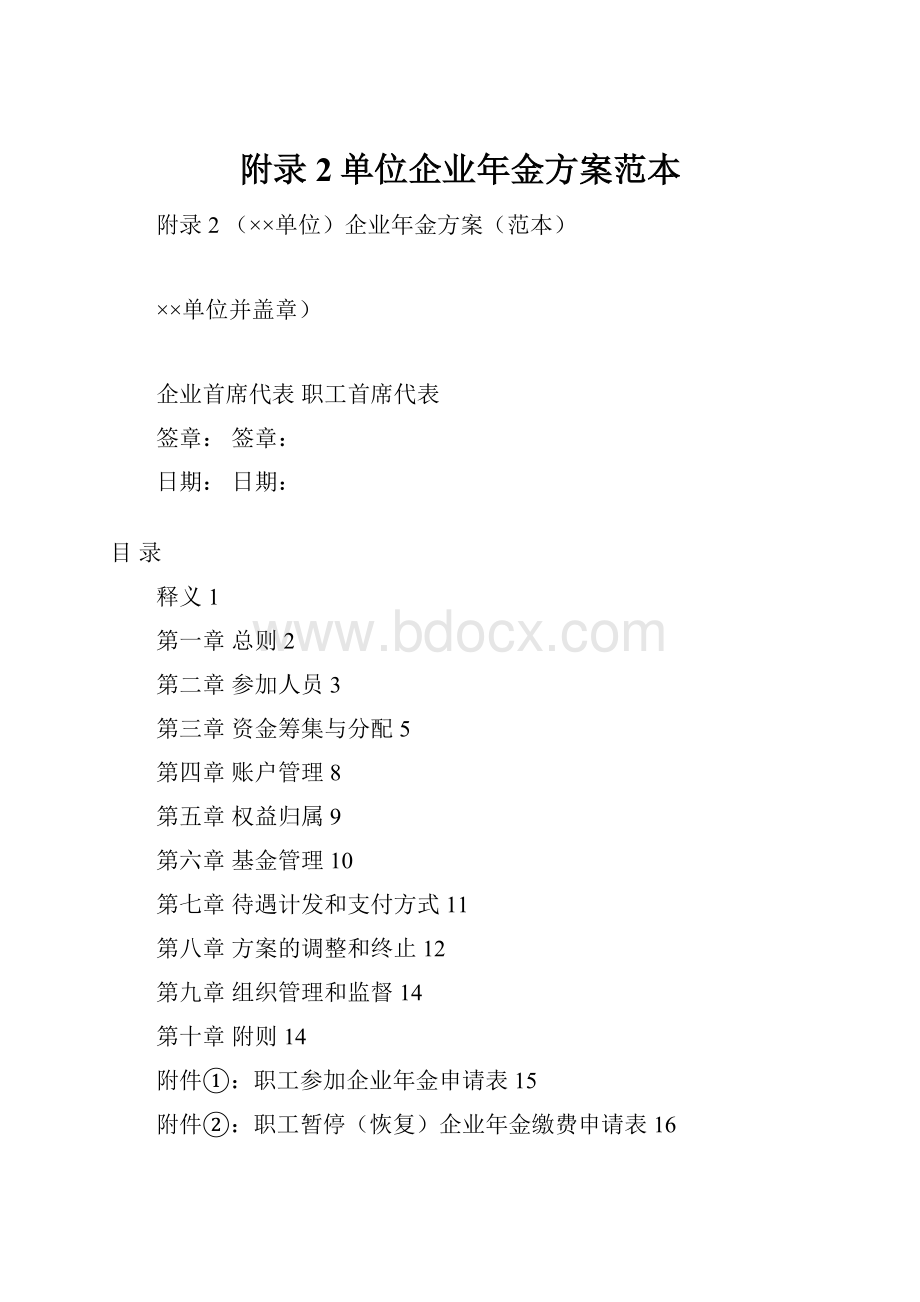 附录2单位企业年金方案范本.docx