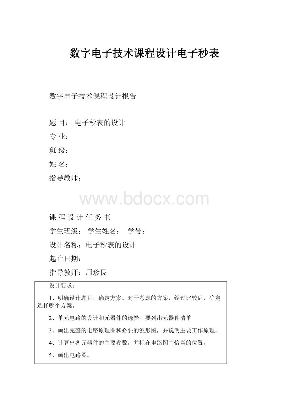 数字电子技术课程设计电子秒表.docx_第1页