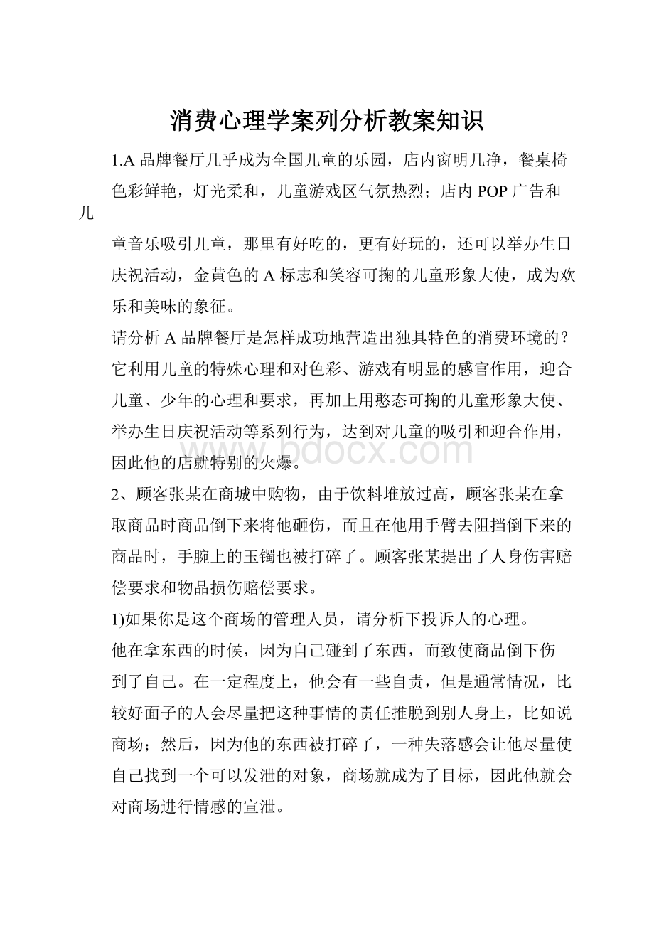 消费心理学案列分析教案知识.docx