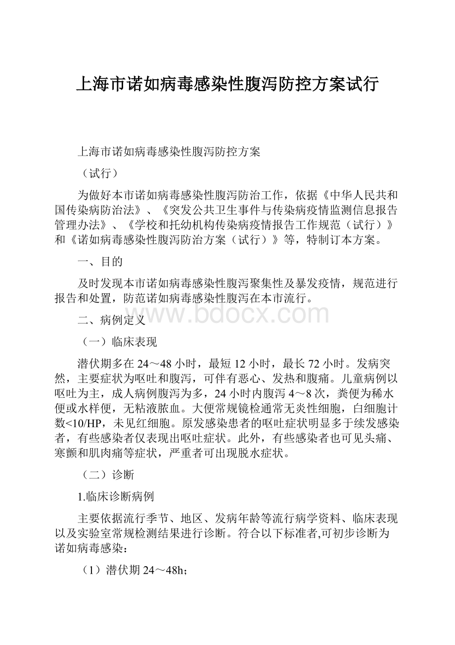 上海市诺如病毒感染性腹泻防控方案试行.docx_第1页