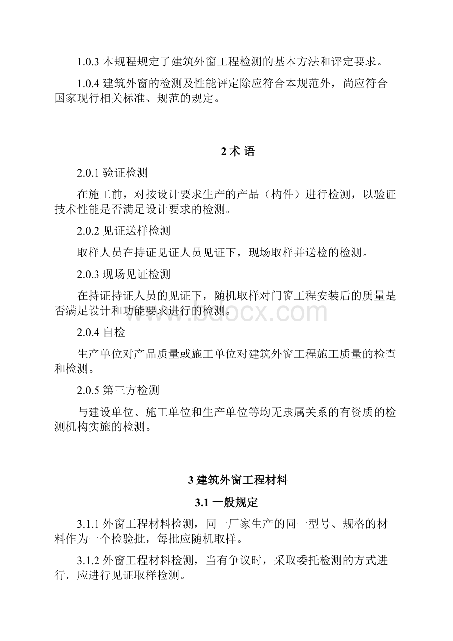 建筑外窗工程检测和评定规程.docx_第2页