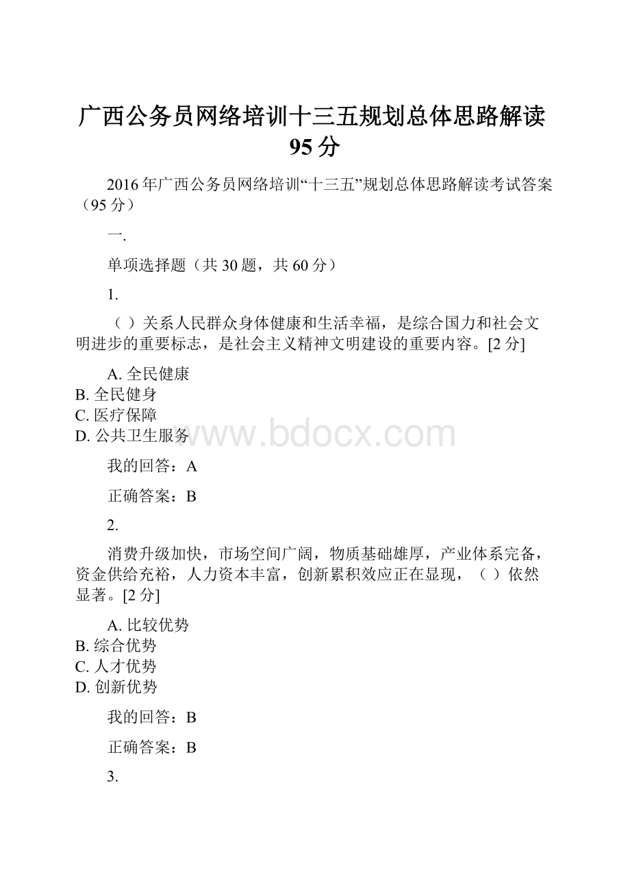 广西公务员网络培训十三五规划总体思路解读95分.docx_第1页