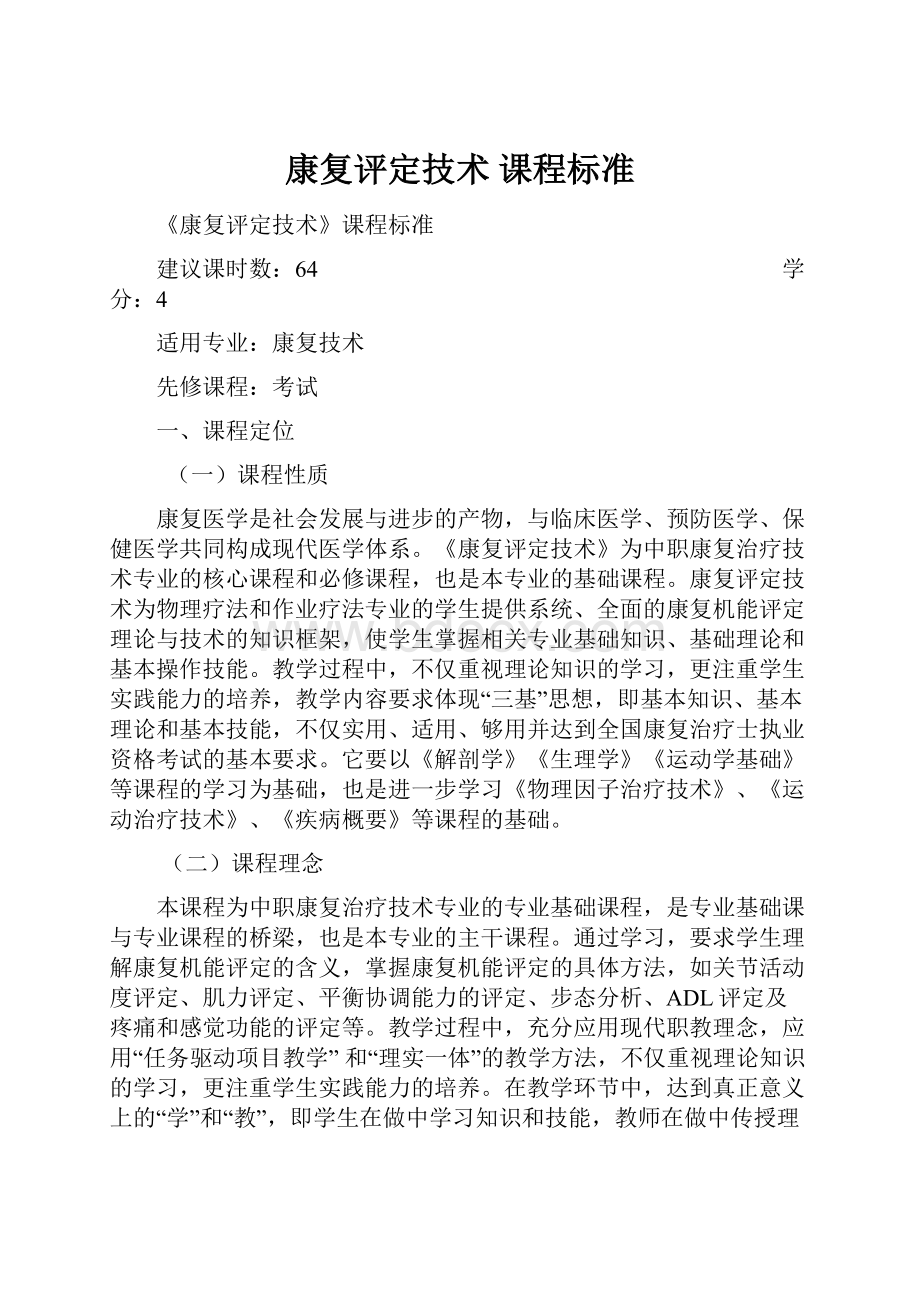 康复评定技术 课程标准.docx_第1页