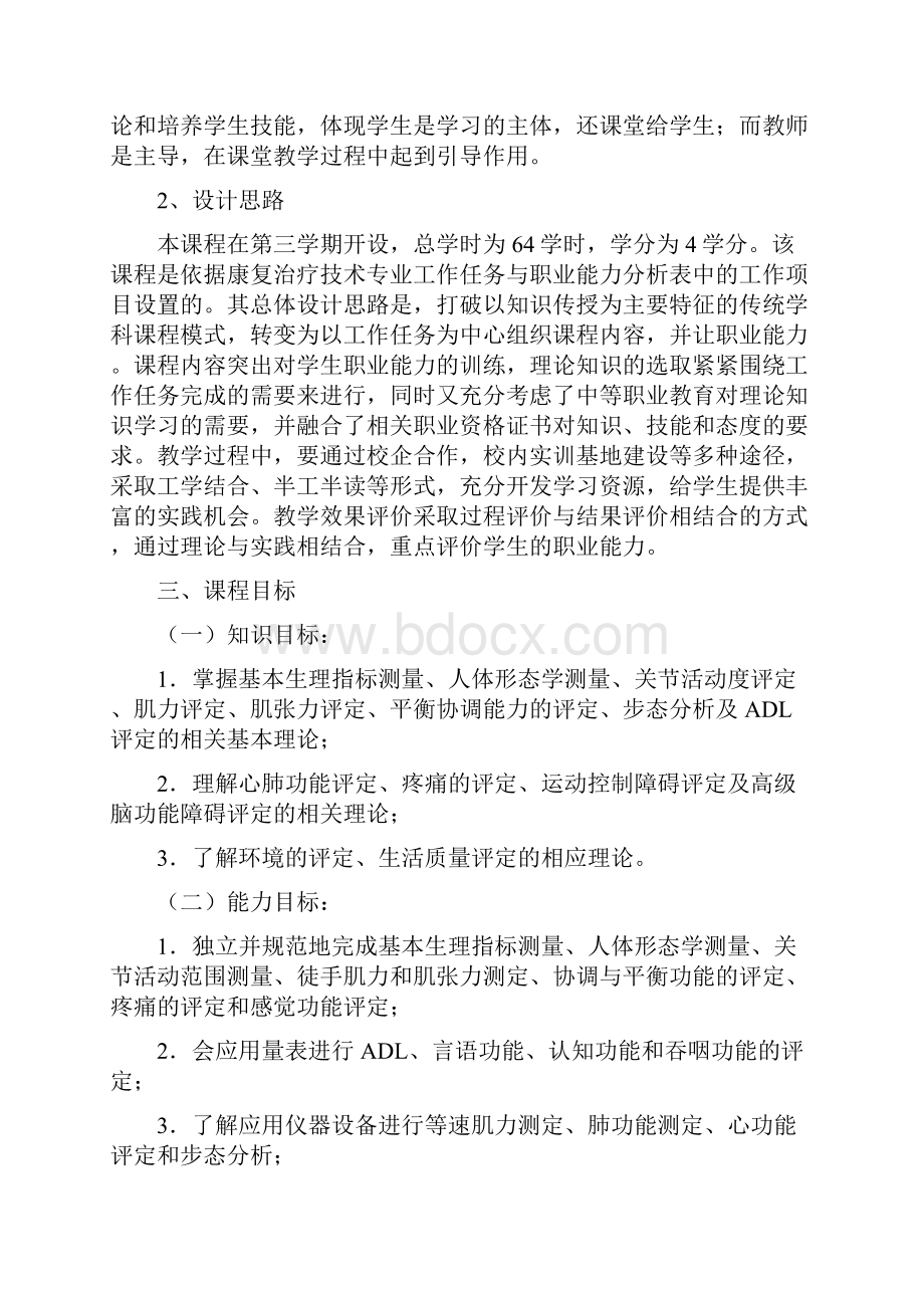 康复评定技术 课程标准.docx_第2页