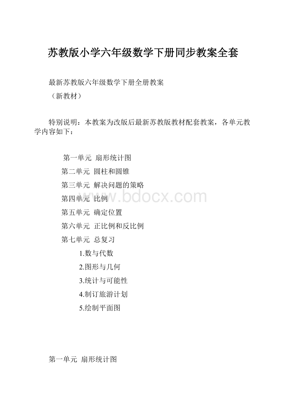 苏教版小学六年级数学下册同步教案全套.docx