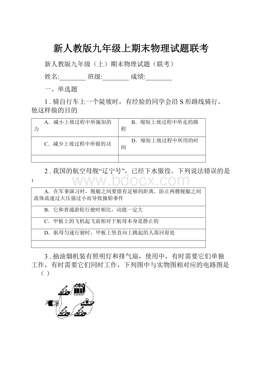 新人教版九年级上期末物理试题联考.docx