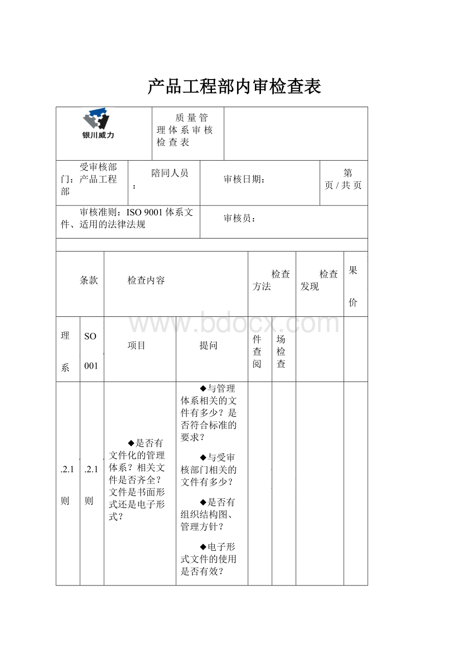 产品工程部内审检查表.docx_第1页