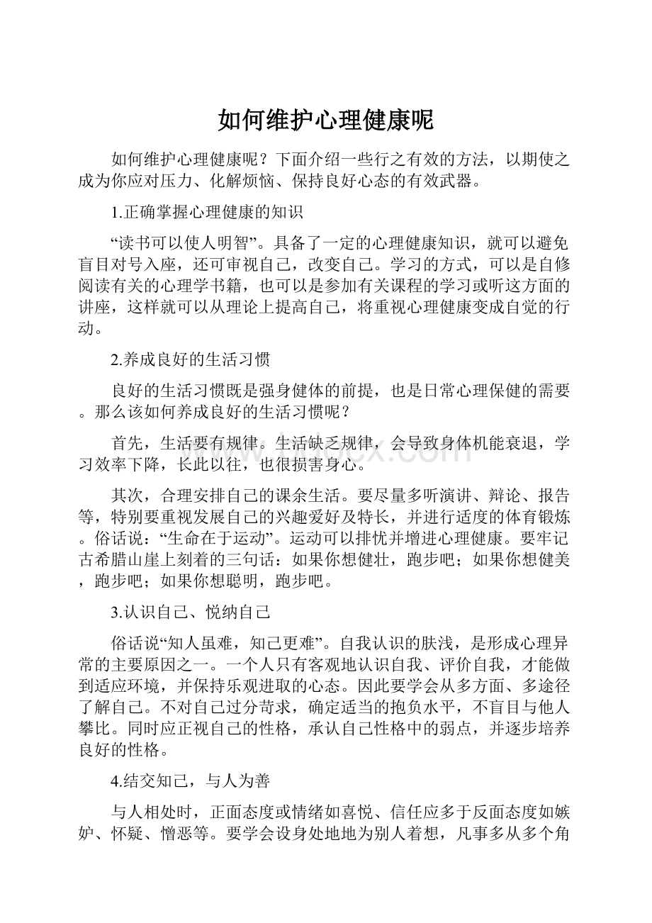 如何维护心理健康呢.docx_第1页