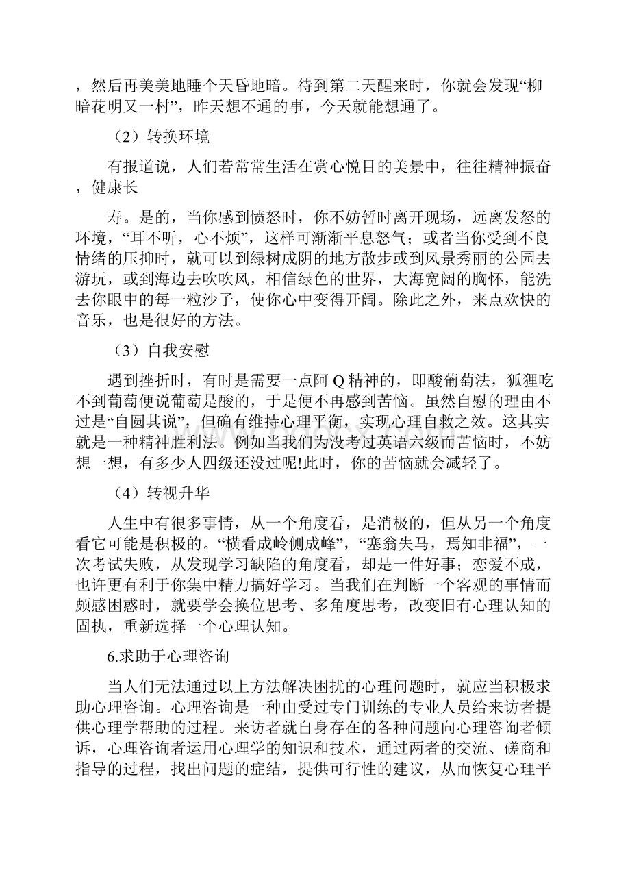 如何维护心理健康呢.docx_第3页