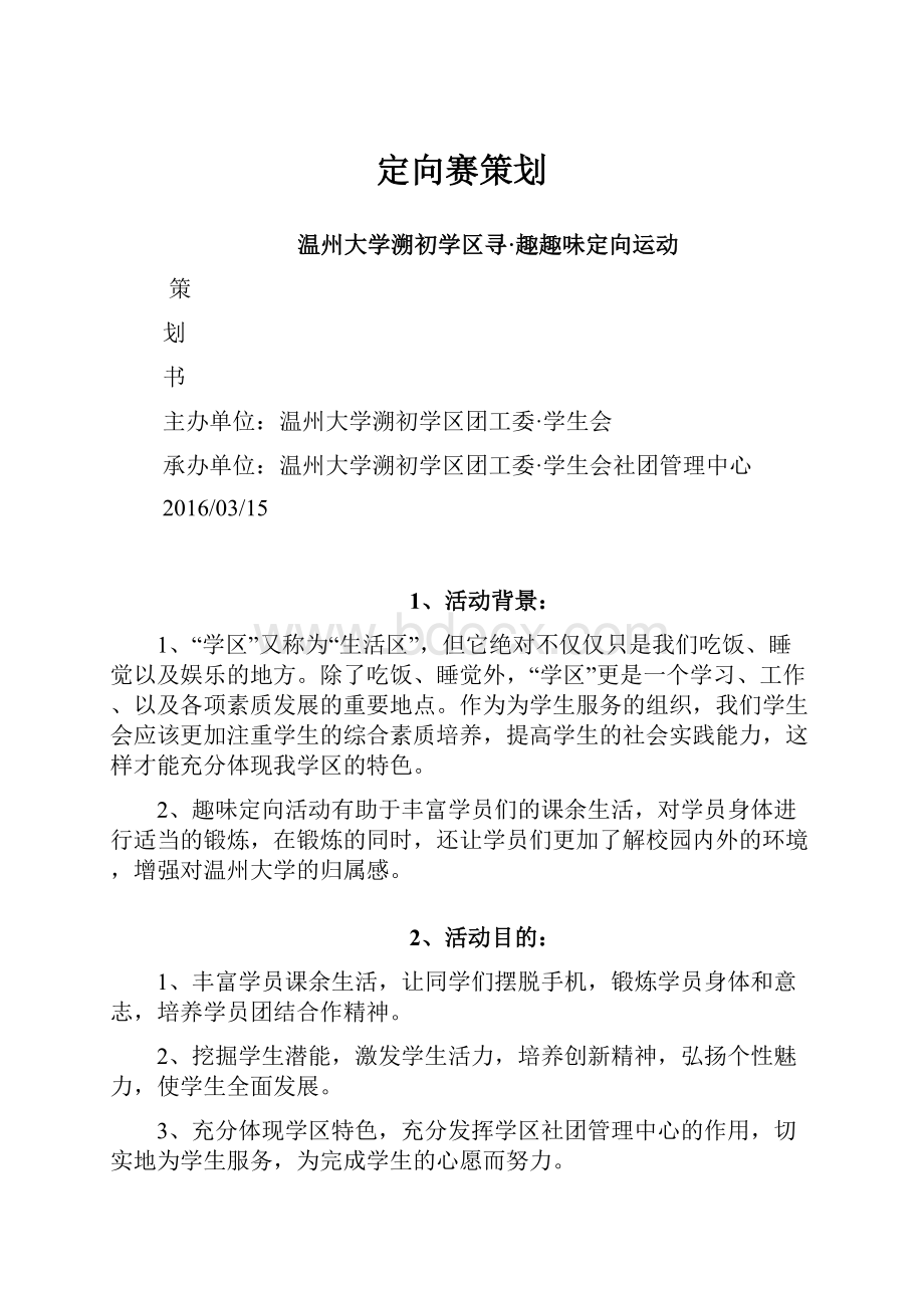 定向赛策划.docx_第1页