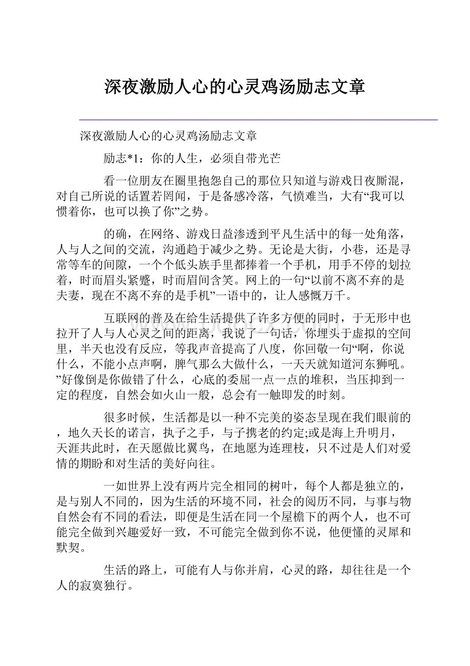 深夜激励人心的心灵鸡汤励志文章.docx