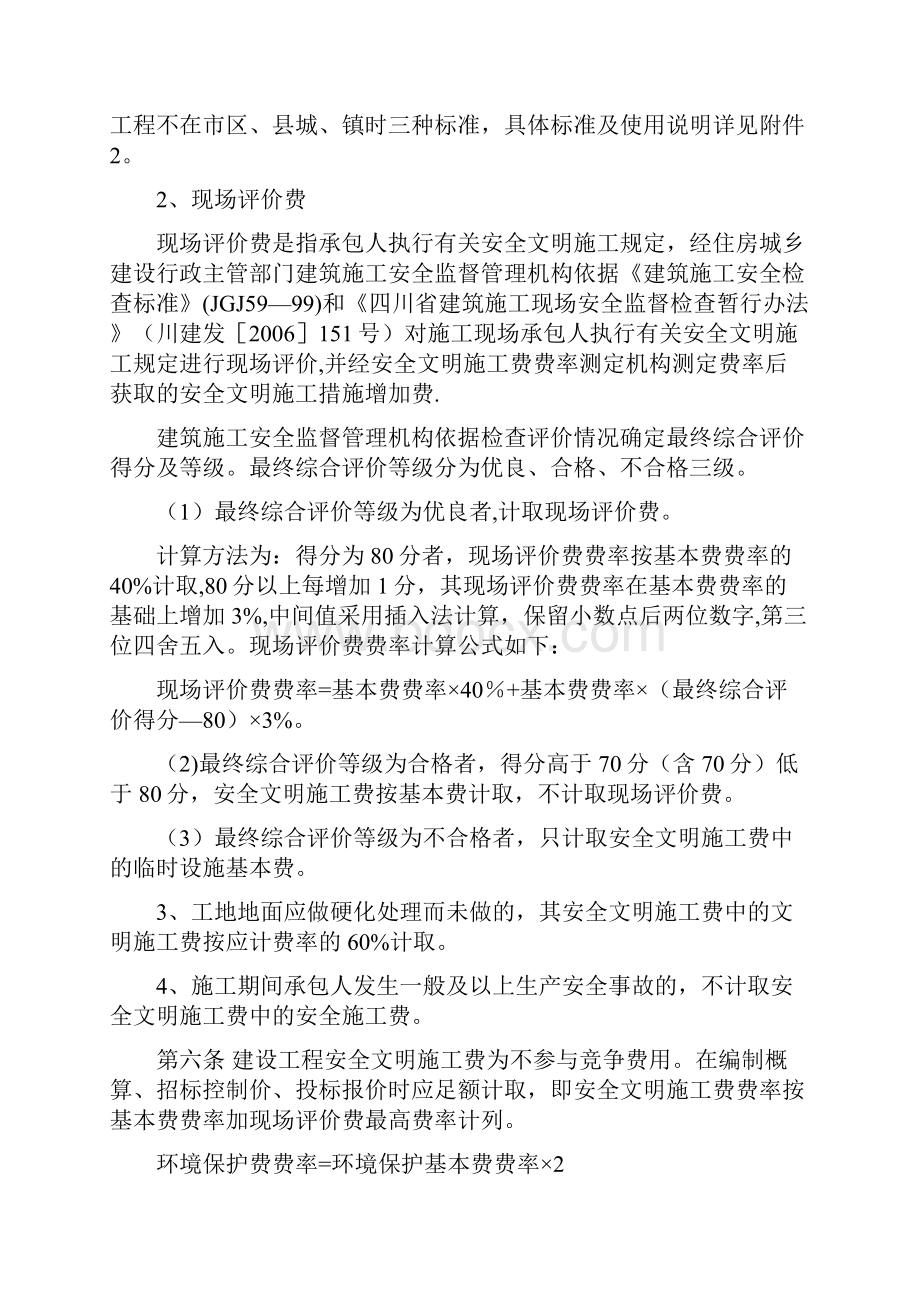 四川省安全文明施工费计取标准41执行.docx_第2页