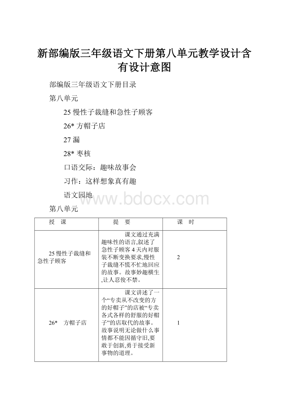 新部编版三年级语文下册第八单元教学设计含有设计意图.docx_第1页