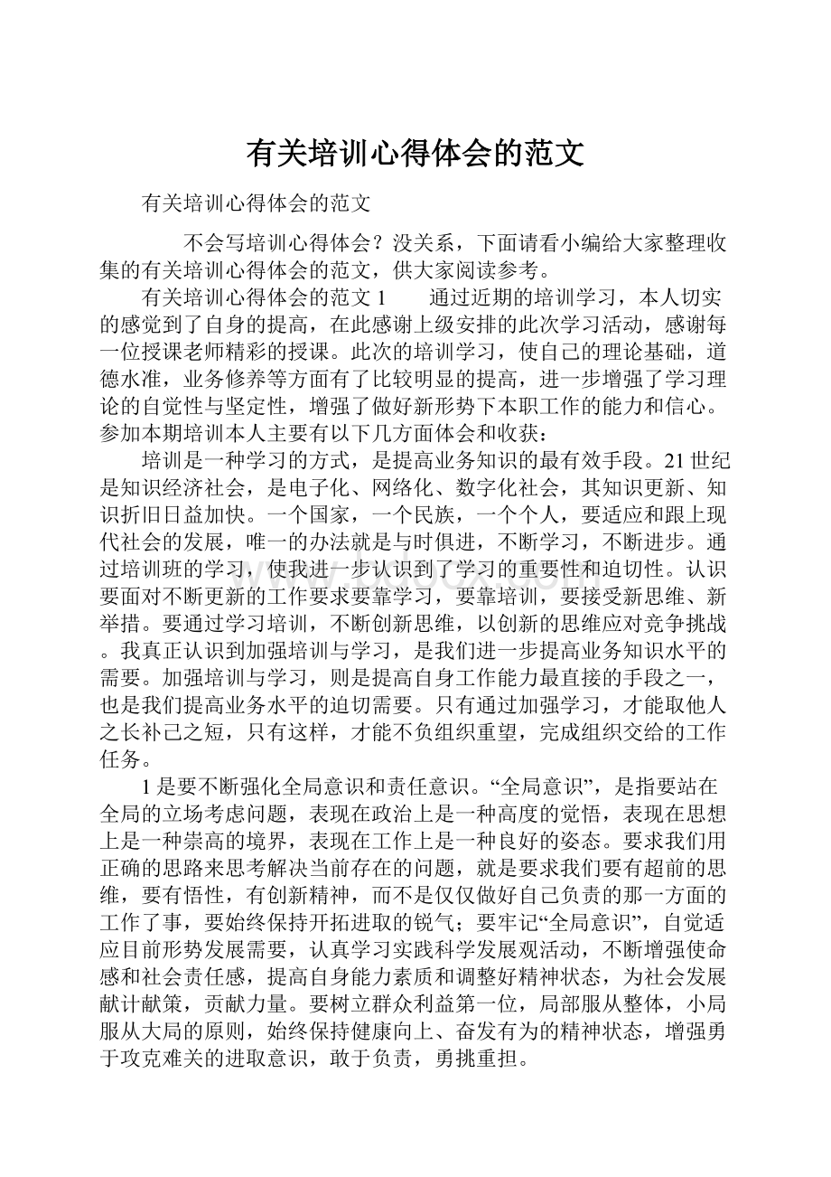 有关培训心得体会的范文.docx