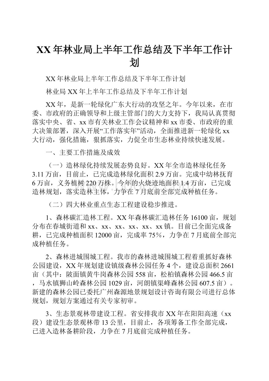 XX年林业局上半年工作总结及下半年工作计划.docx_第1页