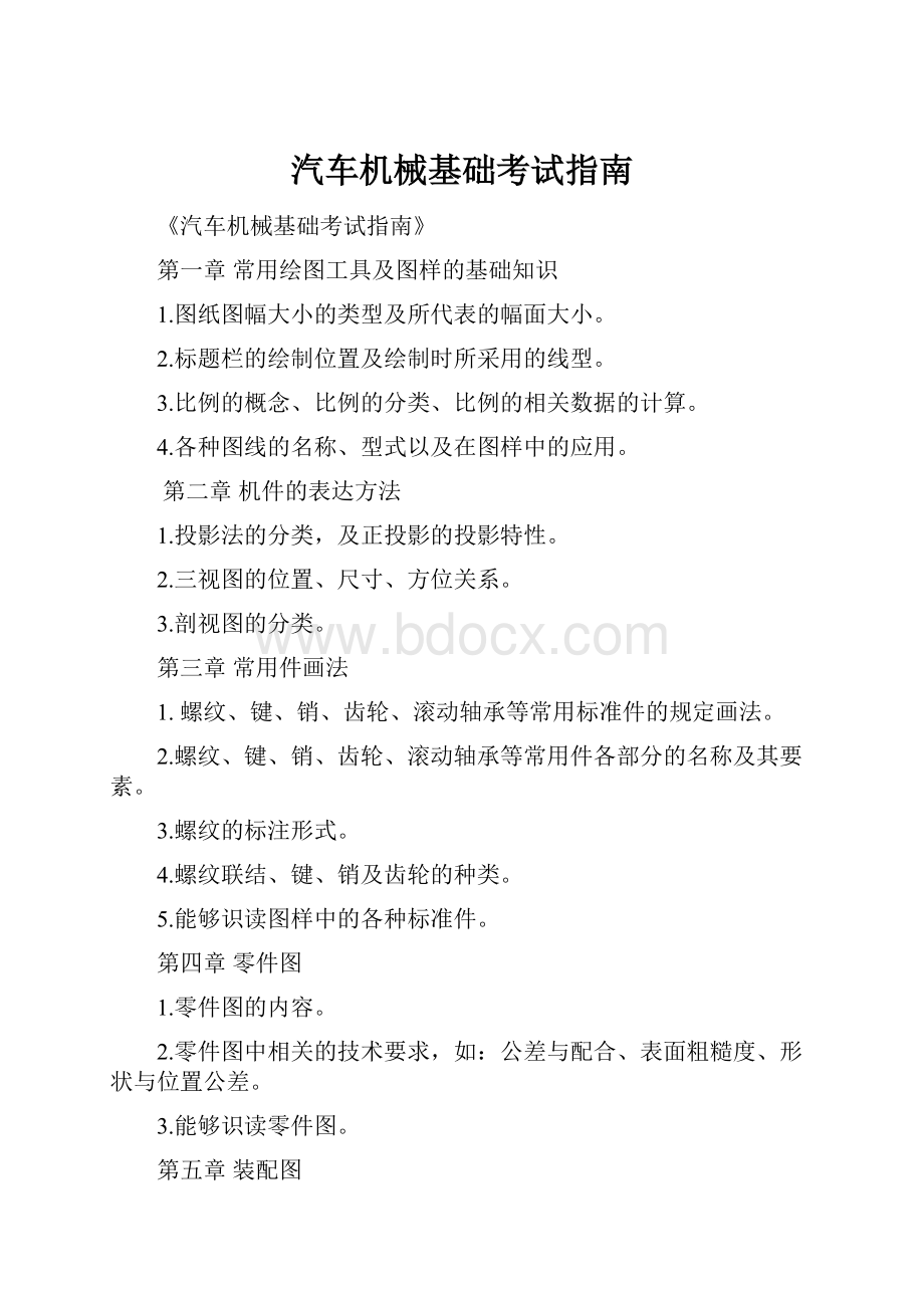 汽车机械基础考试指南.docx_第1页