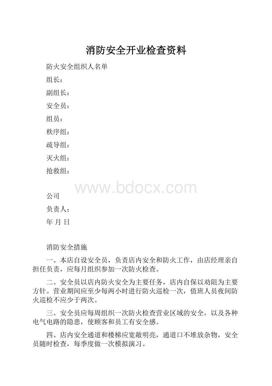 消防安全开业检查资料.docx