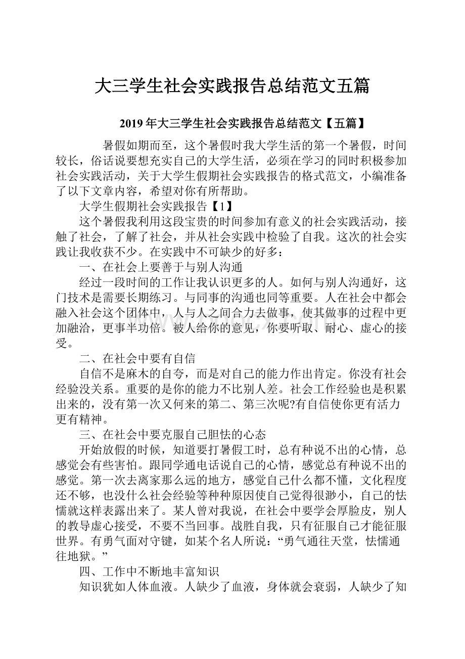 大三学生社会实践报告总结范文五篇.docx