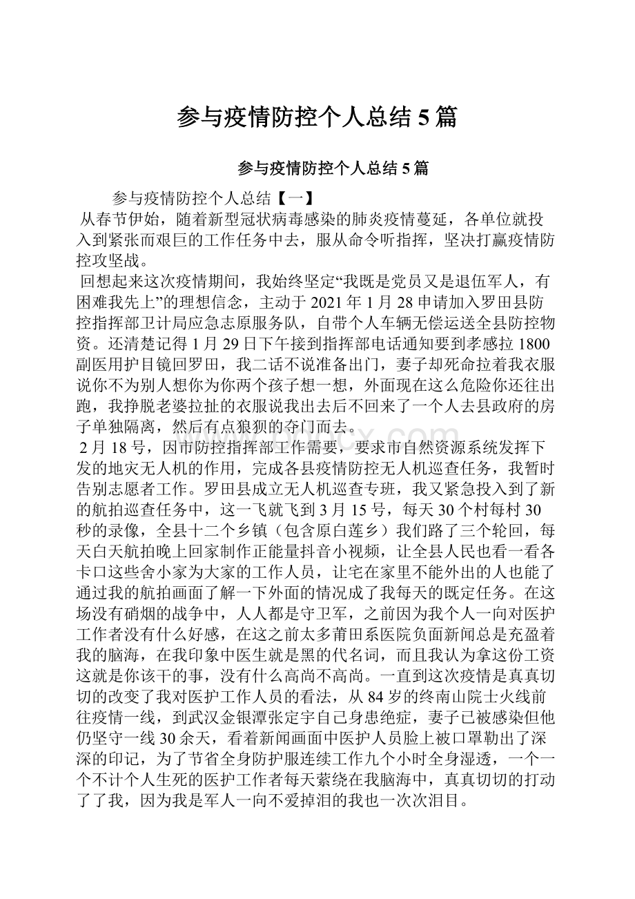 参与疫情防控个人总结5篇.docx