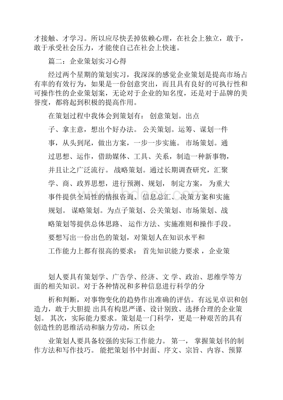 企业策划实习心得体会四篇.docx_第3页