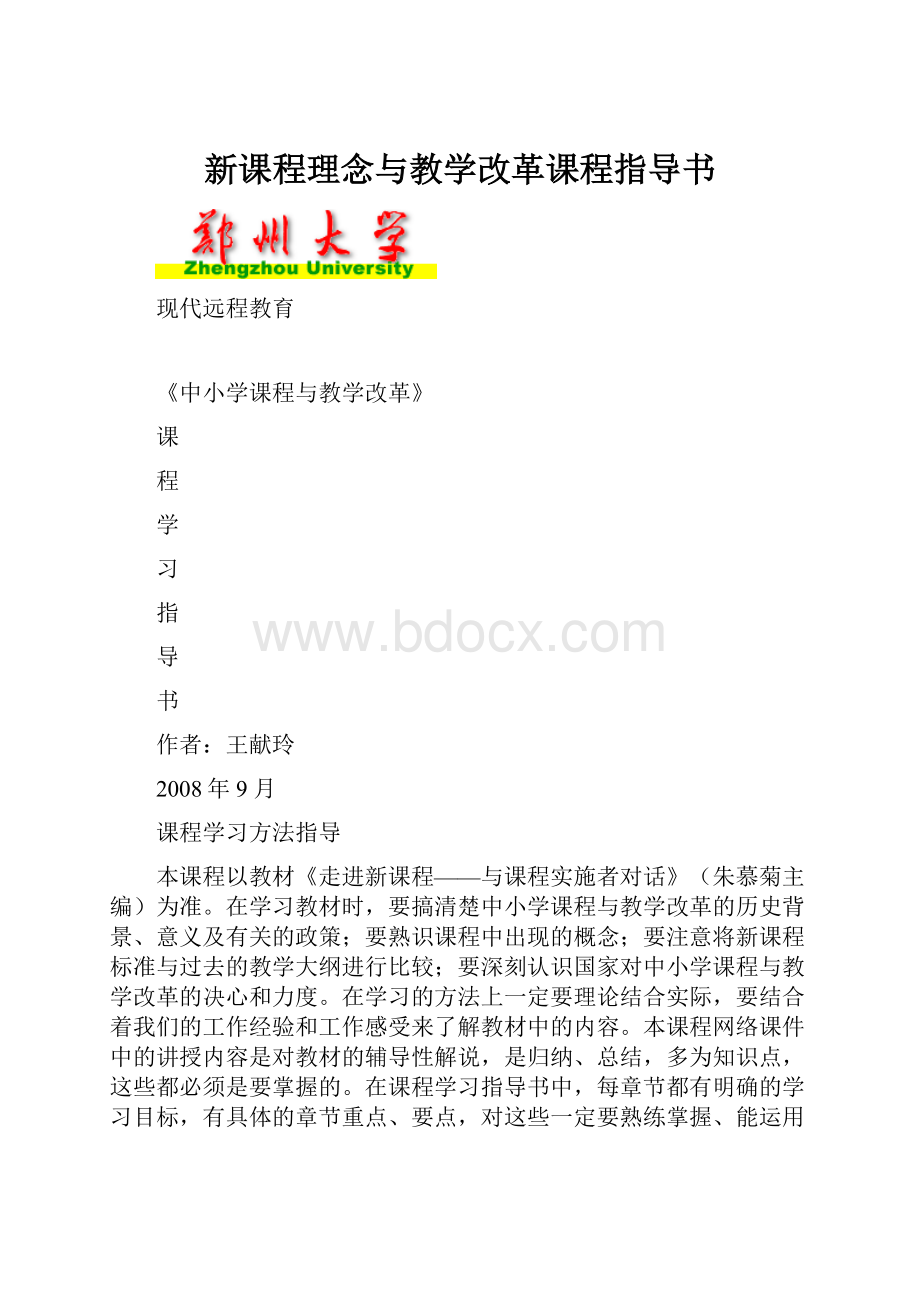 新课程理念与教学改革课程指导书.docx