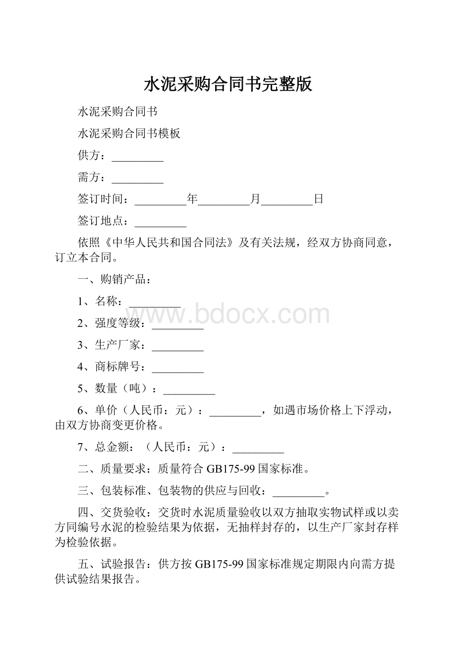 水泥采购合同书完整版.docx_第1页