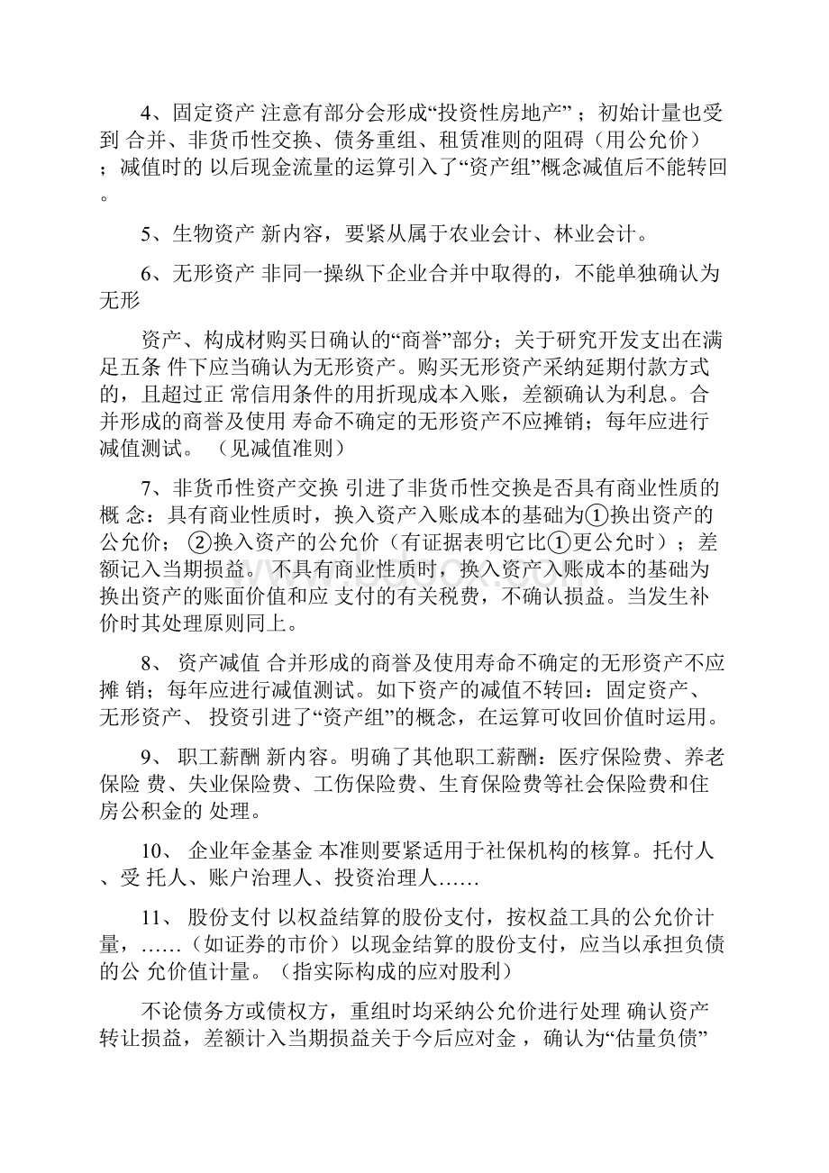 38个具体会计准则与原准则或有关规定的不同点.docx_第2页