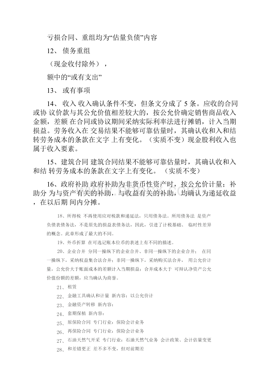 38个具体会计准则与原准则或有关规定的不同点.docx_第3页