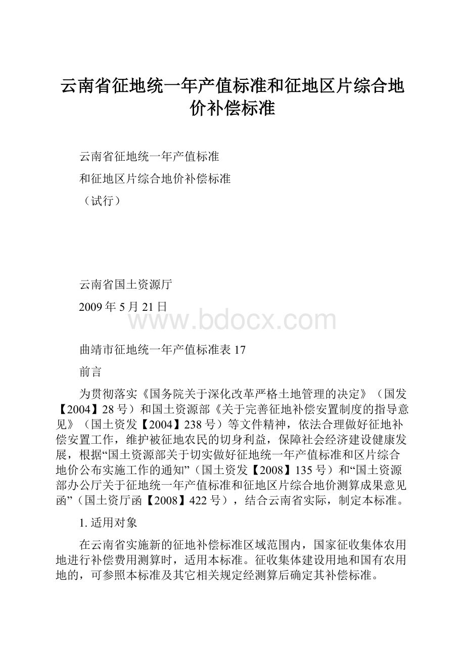 云南省征地统一年产值标准和征地区片综合地价补偿标准.docx_第1页