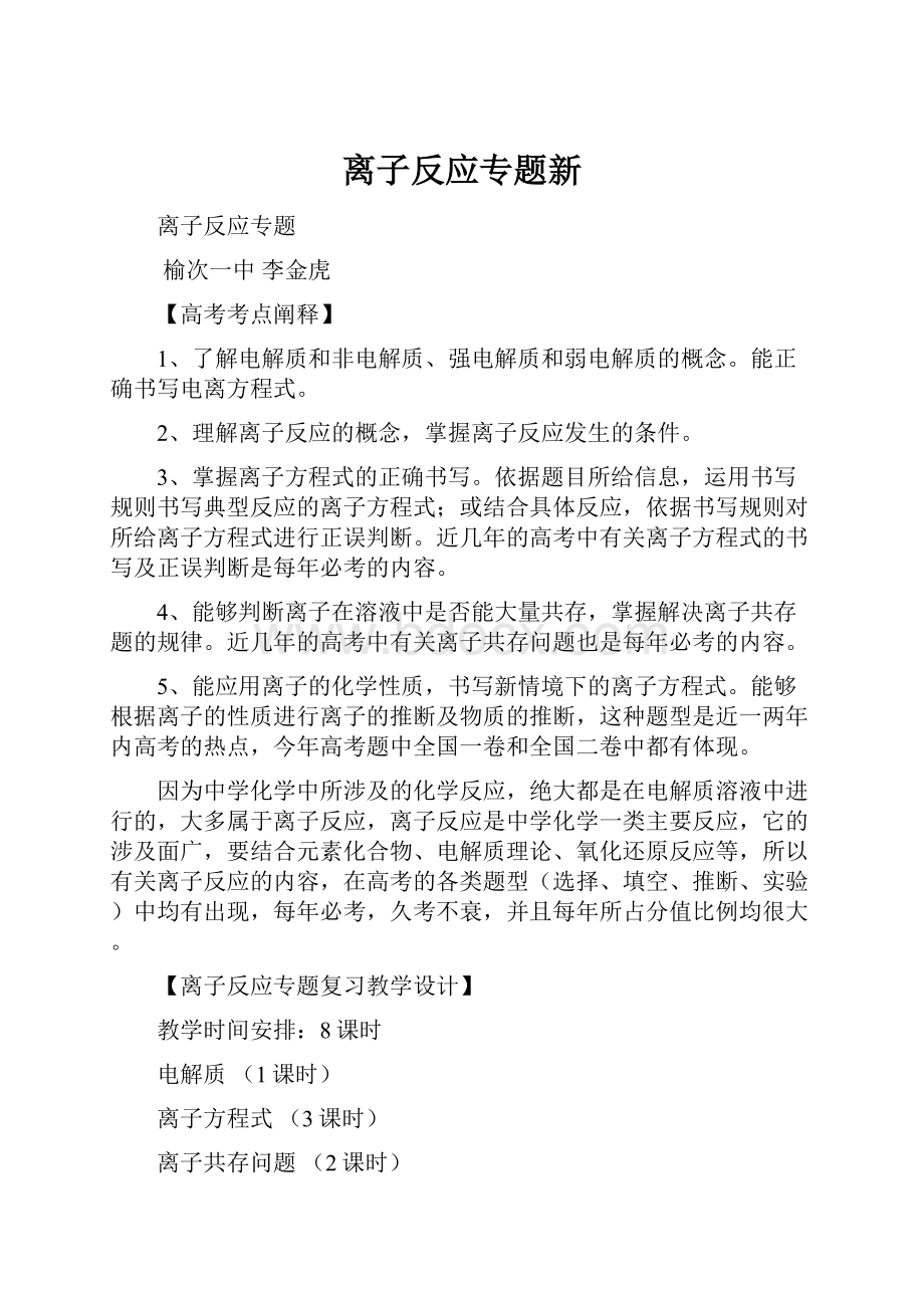 离子反应专题新.docx_第1页