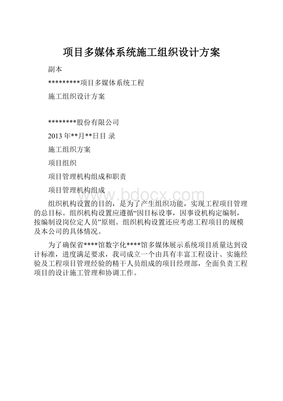 项目多媒体系统施工组织设计方案.docx_第1页